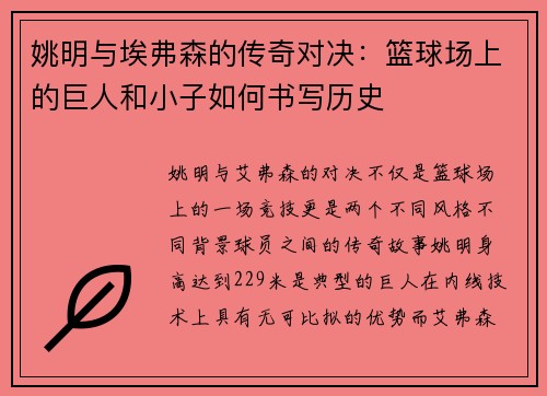 姚明与埃弗森的传奇对决：篮球场上的巨人和小子如何书写历史