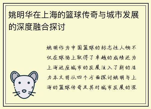 姚明华在上海的篮球传奇与城市发展的深度融合探讨